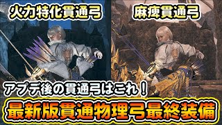 【最新版】第2弾アプデ後の貫通物理弓の最終装備を2選紹介！歴戦アルシュベルドを3分で狩猟できる！HR800超え愛用の超快適＆高火力装備！【モンハンワイルズ】【モンスターハンターワイルズ】