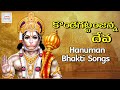 Lord Hanuman Devotional Songs Kondagattu Anjannadeva Song Hanuman Jayanti Jadala Ramesh Songs