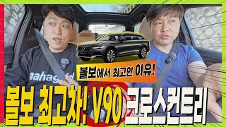 볼보에서 꼭 타봐야 할 차! V90 크로스 컨트리! 왜건 시승기! #하체전문가 #wagon #XC90 #S90 #XC60 유튜브 썸네일