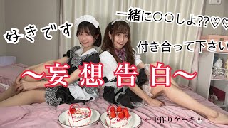 【妄想シチュ】ご主人様にバレンタイン告白。ケーキ作って告白タイムしたらカオスだった…