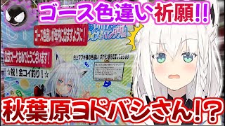 ヨドバシの色違い耐久祈願!!担当者の仕事が早すぎる件【ホロライブ 白上フブキ 切り抜き動画 色違い 耐久 】