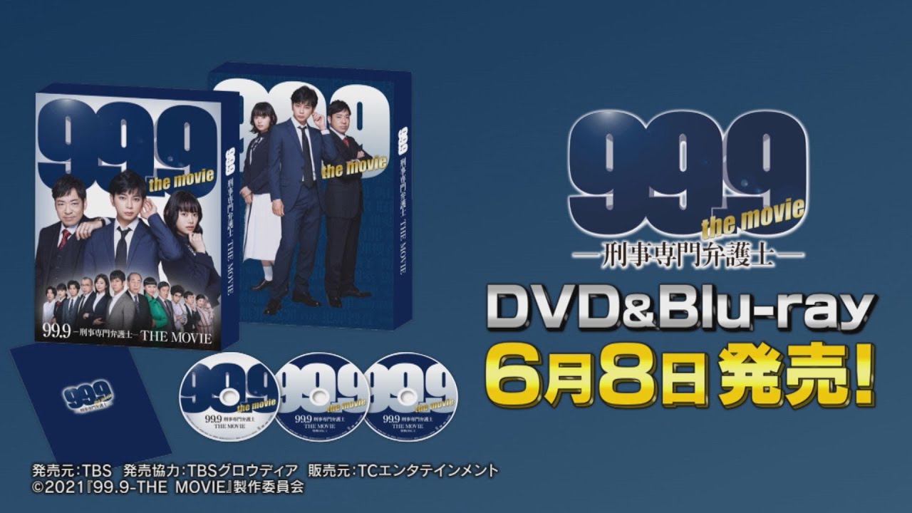『99.9 -刑事専門弁護士- THE MOVIE』Blu-ray＆DVDの特典映像を含むPV公開！