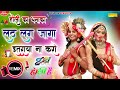 Dj Hits Krishan Bhajan 2021 || Lath Lag Jaga Itraya Na Kare Dj Remix || Holi Special Dj Song 2021