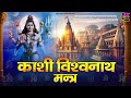 काशी विश्वनाथ मंत्र Kashi Vishwanath Mantra Mantra For Meditation 