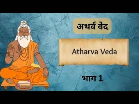 अथर्ववेद हिंदी भाग-01  | Atharva veda in Hindi Part -01 @Sanatan Prachaar