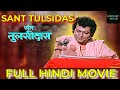 Sant Tulsidas संत तुलसीदास 1972 | Full Hindi Devotional Movie | Shahu Modak | Sushma | Googly Movi