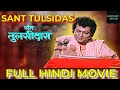 Sant Tulsidas संत तुलसीदास 1972 Full Hindi Devotional Movie Shahu Modak Sushma