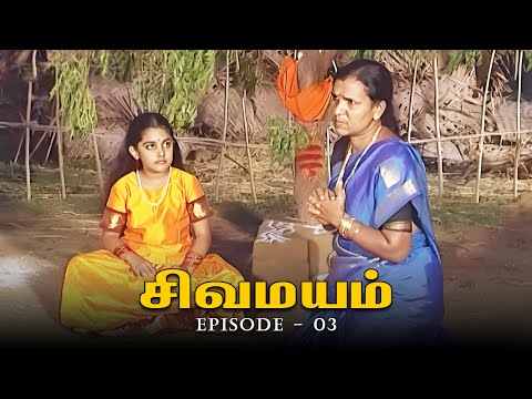 சிவமயம் - Sivamayam | Episode 03 | Tamil Devotional Serial | Ultra Tamil TV