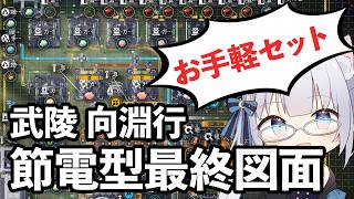 【終末地】ガス工業で迷うのはもう終わり！向淵行 最終図面 【節電型配置】解説　アークナイツ:エンドフィールド