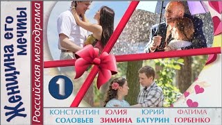 Женщина его мечты (2016). 1 серия. Мелодрама, сериал. ?
