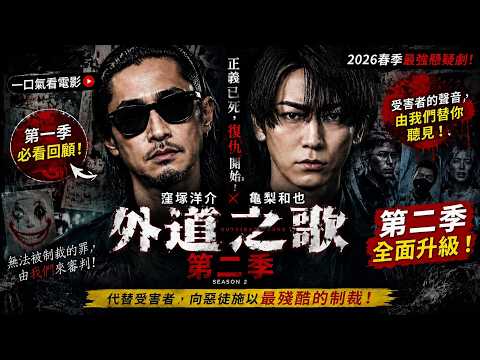 The second season of the 2026 revenge epic, *Song of the Outer Path*, is here! Take revenge on th...