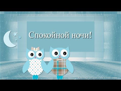 Пожелание спокойной ночи