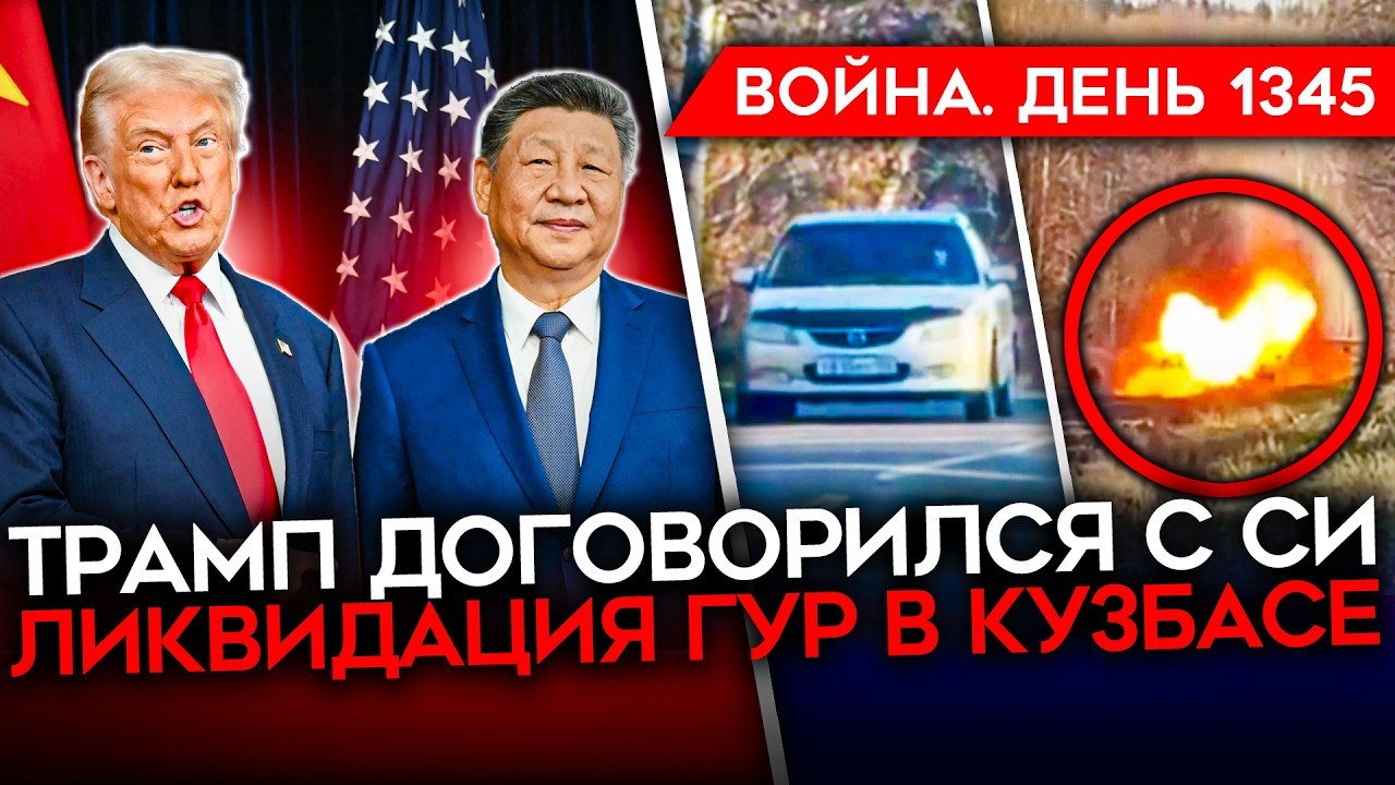 ДЕНЬ 1345. ТРАМП ДОГОВОРИЛСЯ С СИ/ ГУР ЛИКВИДИРОВАЛО ПОДПОЛКОВНИКА/ ЯДЕРНАЯ УГ?
