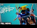 Aamhi Befikar (2019) Full Movie (HD) | आम्ही बेफिकर New Marathi Movie | Mitali Mayekar, Suyog Gorh