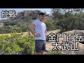 Vlog|挑戰小百岳-金門太武山|日常健身