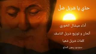 حدّي يا شربل ضلّ - مار شربل