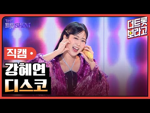 [세로직캠]강혜연¸ 디스코 | 트롯쇼 240415