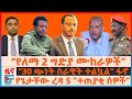 የለማ መገርሳ 2 የግድያ ሙከራዎች የድንበሩ ዉጊያ 30 ጭነት ሰራ�