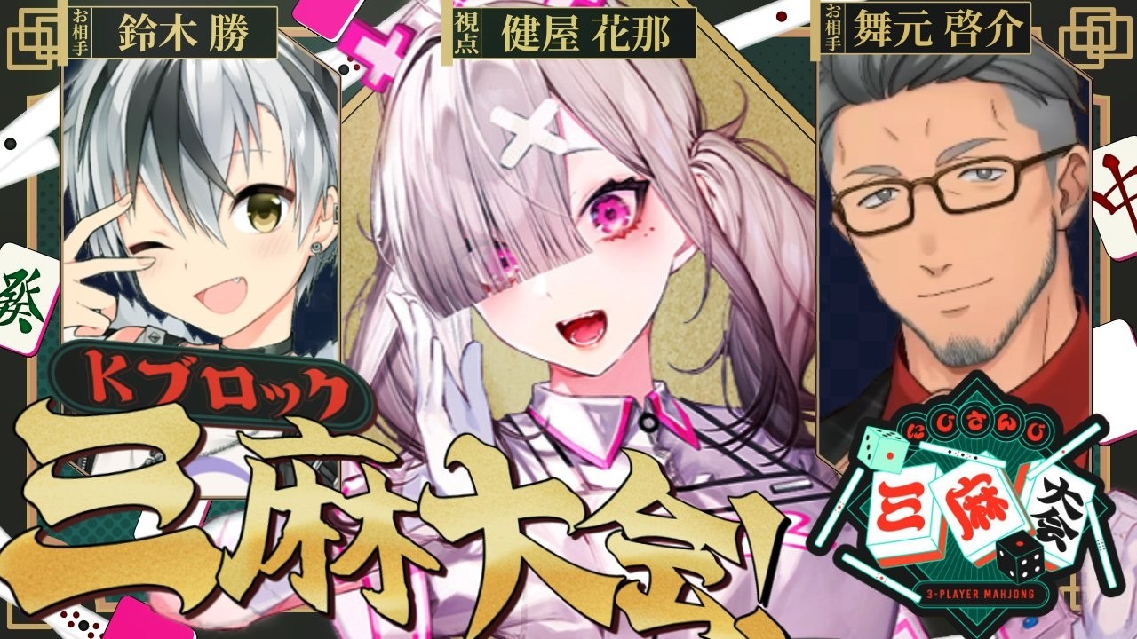 【#にじさんじ三麻大会2026】おてんば娘、三麻に挑む【健屋花那/にじさんじ】