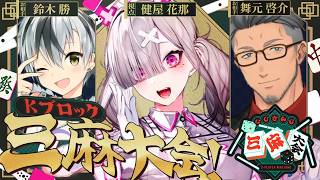 【#にじさんじ三麻大会2026】おてんば娘、三麻に挑む【健屋花那/にじさんじ】
