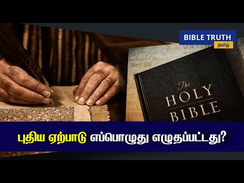 புதிய ஏற்பாடு எப்பொழுது எழுதப்பட்டது?  | Tamil Christian messages & sermons| Bible study