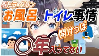 ペトラのお風呂、トイレ事情【にじさんじ/にじさんじ切り抜き/ペトラ•グリン】