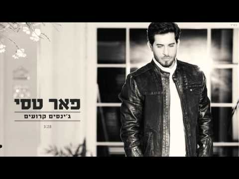 Video thumbnail for Jinsim Kruim - ג’ינסים קרועים