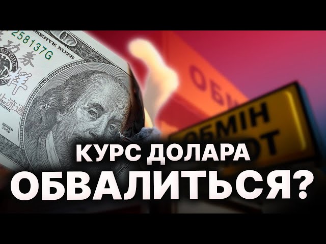 Падіння ДОЛАРА вже цього тижня? Що буде з ГРИВНЕЮ? Прогноз курсу валют