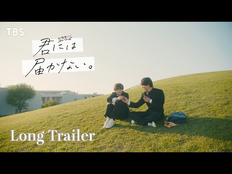 『君には届かない｡』× Hi-Fi Un!corn ｢U&I｣ スペシャルロングトレーラー【TBS】