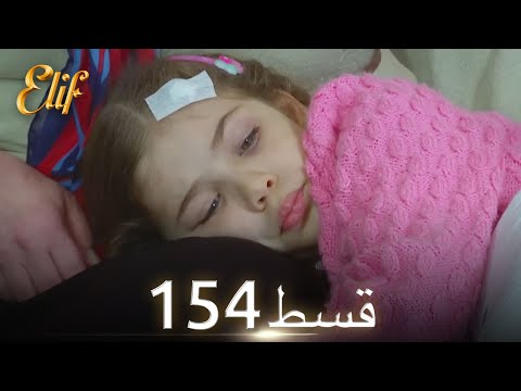 Elif Episode 154 - Urdu Dubbed | Turkish Drama