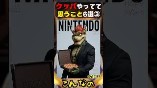 クッパやってて思うこと5選#mario #nintendo #shorts