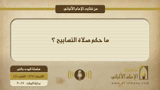 ما حكم صلاة التسابيح ؟