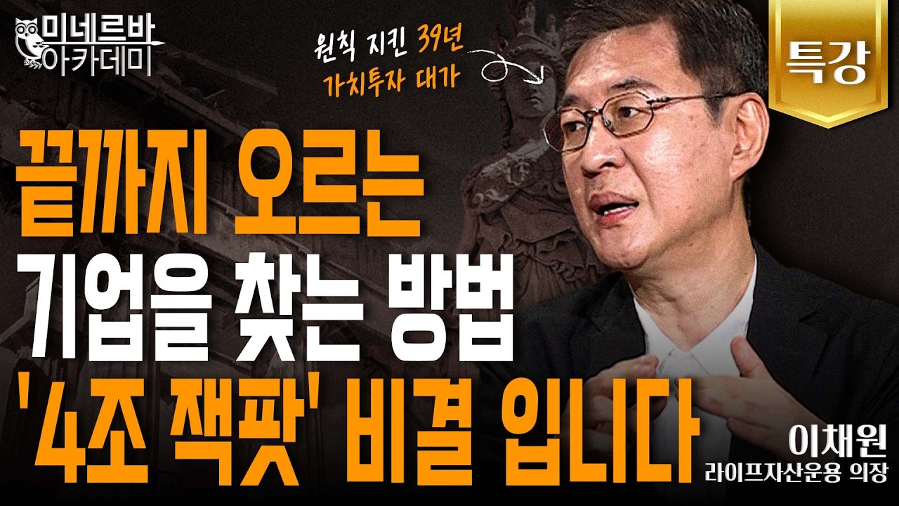 끝까지 오르는 기업을 찾는 방법, '4조 잭팟' 비결입니다｜미네르바 아카데미｜이채원