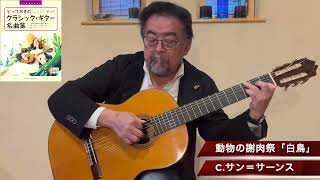Download lagu 白鳥 組曲 「動物の謝肉祭」 より サン＝サーンス Le carnaval des animaaux “Le cygne” （The swan）Saint-Saëns, Camille mp3