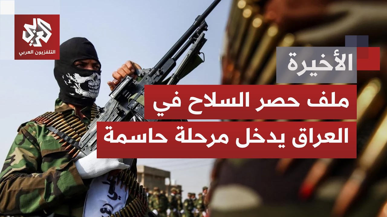 حصر السلاح في العراق.. بين خطط الحكومة وتمسك الفصائل وترقب لانسحاب آخر جنود ا?