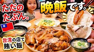 【台湾日常vlog】ただの晩飯です。たぶん。