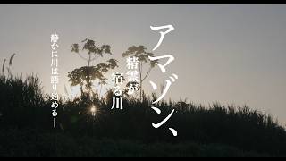 映画『アマゾン、精霊が宿る川』予告編