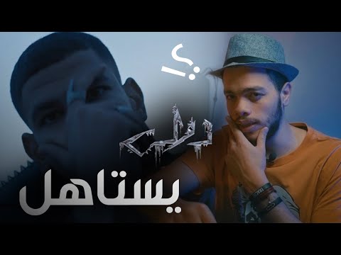 El Waili X Moscow - Dawly (Review) اقوى مراجعة وتحليل وشرح كليب دولي الوايلي وموسكو - يستاهل !؟
