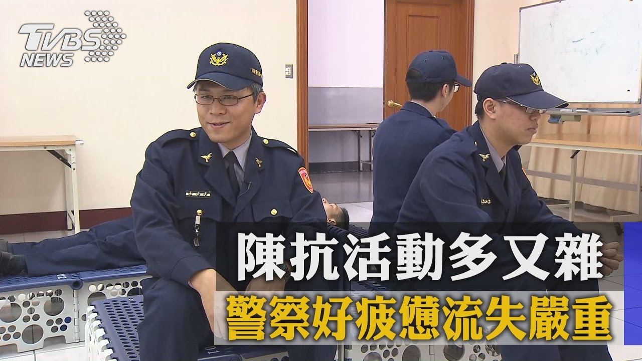 陳抗活動多又雜　警察好疲憊流失嚴重
