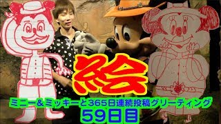ミニー＆ミッキーと365日連続投稿グリーティング59日目〜絵〜