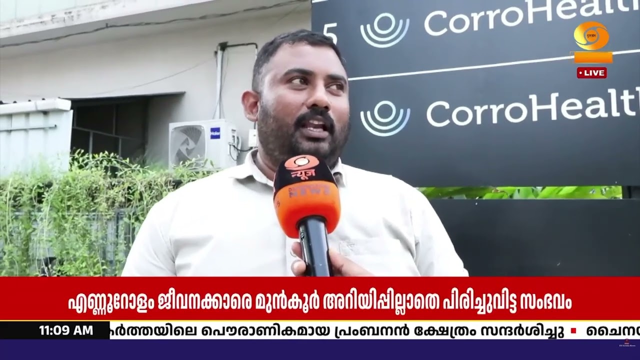 കോറോഹെൽത്ത് കൂട്ടപ്പിരിച്ചുവിടലിൽ  കേന്ദ്ര-സംസ്ഥാ?