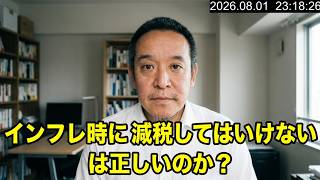 「インフレ時に減税すべきでない」は正しいのか？