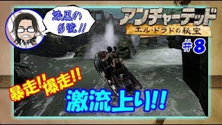 【アンチャーテッド】【エルドラドの秘宝】#8 サリーが裏切った？んで激流を上ちゃいます！【漆黒の０號'ぜろごう'!!】