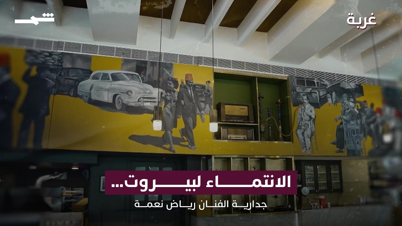 فيديو | الانتماء إلى بيروت… في أعمال رياض نعمة