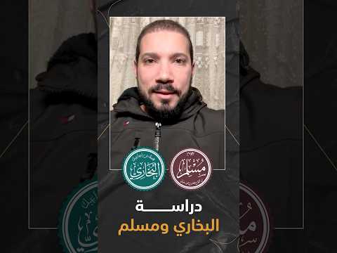 إزاي أدرس البخاري ومسلم!؟