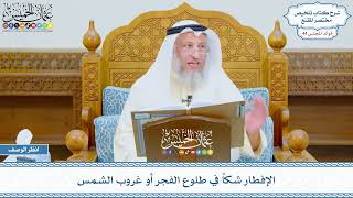 2264 - الإفطار شكاً في طلوع الفجر أو غروب الشمس - عثمان الخميس