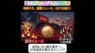 金利0.75％据え置きへ…日本経済が抱えるジレンマ #ニュース解説 #一分でわかる #時事ネタ #国内ニュース #日銀 #金利 #利上げ #日本経済 #インフレ