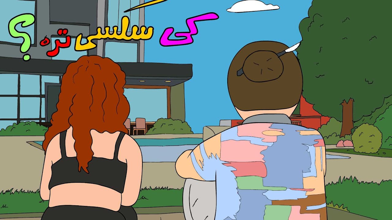 کی چندش تره؟ (انیمیشن عشق ابدی 2)