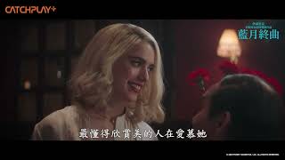 #伊森霍克 #瑪格麗特庫利 共譜《 #藍月終曲 》【愛在】三部曲名導再現 #老派浪漫