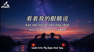 Download lagu 看着我的眼睛说 Kan Zhe Wo De Yan Jing Shuo (Look Into My Eyes And Say) - Zhang Yuan 张远 & Yao Xiao Tang 姚晓棠 mp3